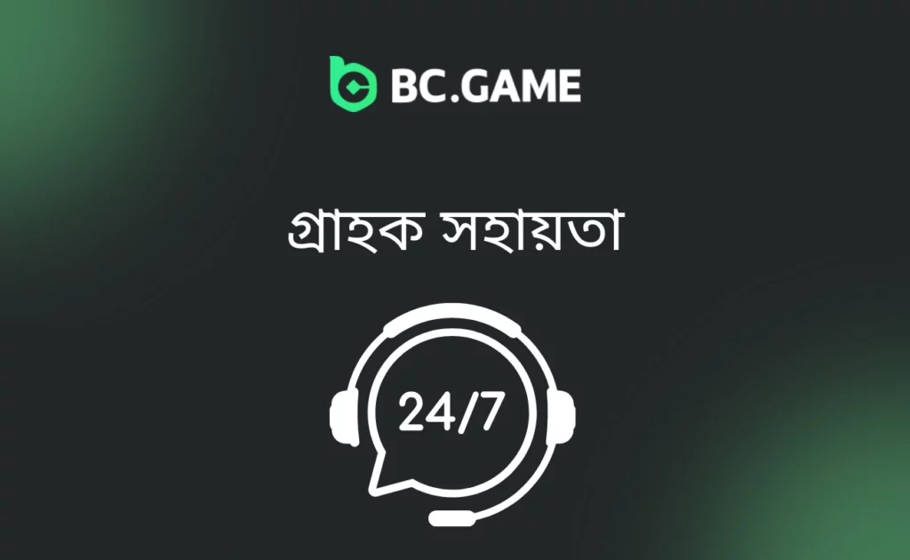 BC.Game কাস্টমার সাপোর্ট
