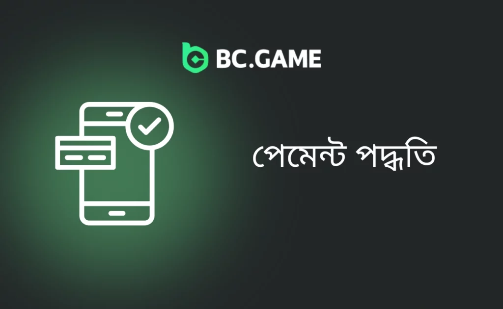 BC.Game পেমেন্ট পদ্ধতি