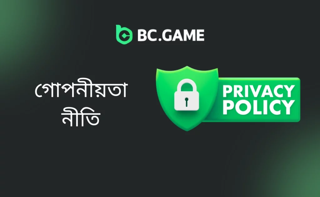 গোপনীয়তা নীতি BC.Game